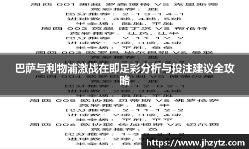 巴萨与利物浦激战在即足彩分析与投注建议全攻略