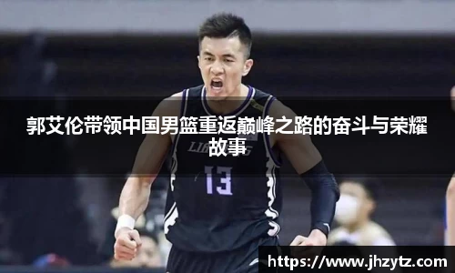 郭艾伦带领中国男篮重返巅峰之路的奋斗与荣耀故事