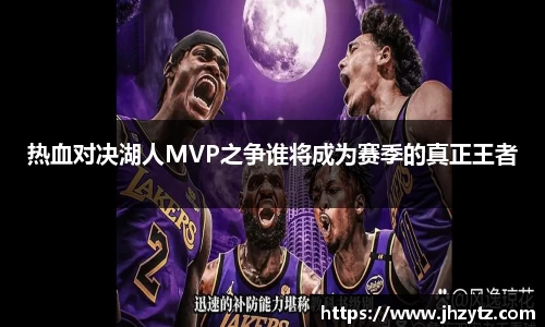 热血对决湖人MVP之争谁将成为赛季的真正王者
