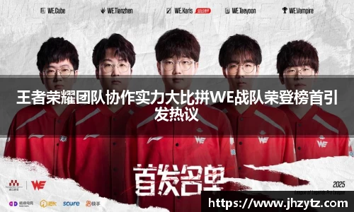 王者荣耀团队协作实力大比拼WE战队荣登榜首引发热议
