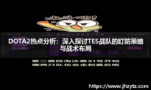 DOTA2热点分析：深入探讨TES战队的盯防策略与战术布局