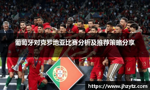 葡萄牙对克罗地亚比赛分析及推荐策略分享